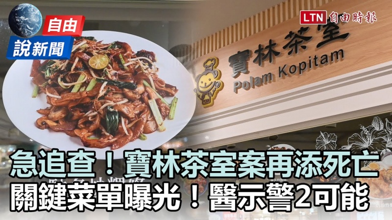 自由說新聞》寶林茶室案再添死亡！關鍵菜單曝光！