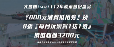 大魯閣股東會紀念品來了！總價值超過3200元