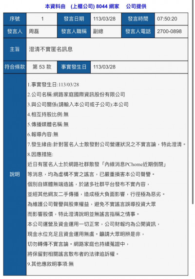 網驚傳近期倒閉？ PChome：虛構不實謠言