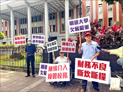 欠薪5個月被教部開罰！明道大學5董事沒繳罰鍰 送執行署追討