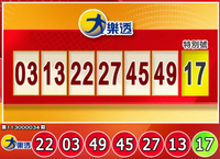 快來對！頭獎衝3億大樂透、今彩539開獎啦！