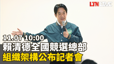 LIVE－賴清德全國競總組織架構曝光！這些核心成員入列
