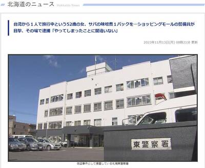 52歲台中女遊北海道 偷賣場「1包76元鯖魚味噌煮」當場被逮
