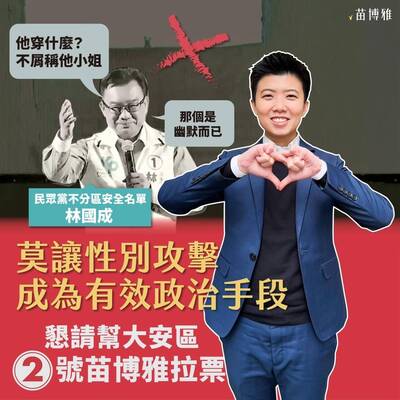 批林國成歧視言論可恥但有用 苗博雅︰投給民眾黨就是支持草包當立委