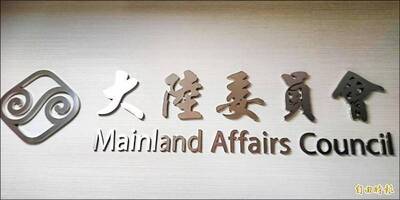 中共介選空前嚴重 陸委會籲全民共同反制