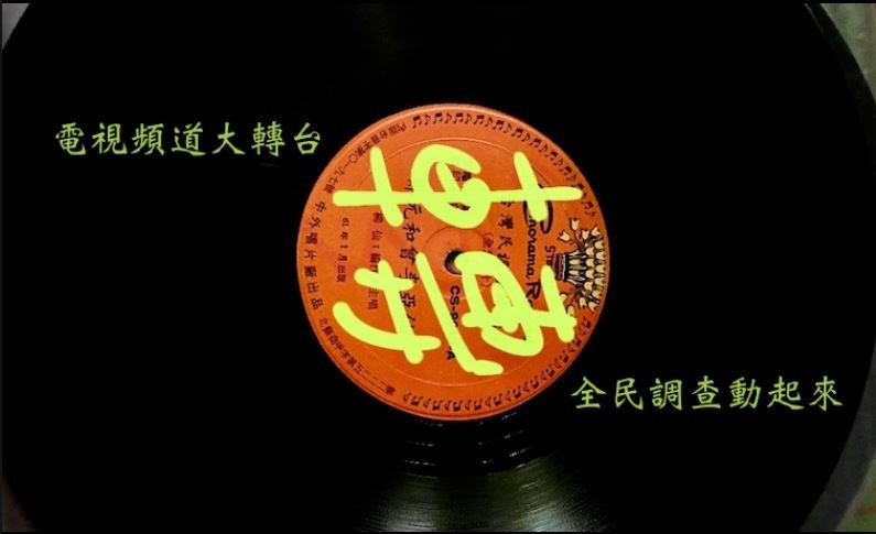 早在本(3)月中,有網友自發在臉書發起「新聞頻道轉台運動」,希望藉由全民調查,來確認特定電視台支付「收視費」、公共場所及餐廳小吃店遭限播特定頻道的傳言是否屬實。(圖翻攝自「新聞頻道轉台運動」臉書專頁) 早在本(3)月中,有網友自發在臉書發起「新聞頻道轉台運動」,希望藉由全民調查,來確認特定電視台支付「收視費」、公共場所及餐廳小吃店遭限播特定頻道的傳言是否屬實。(圖翻攝自「新聞頻道轉台運動」臉書專頁)