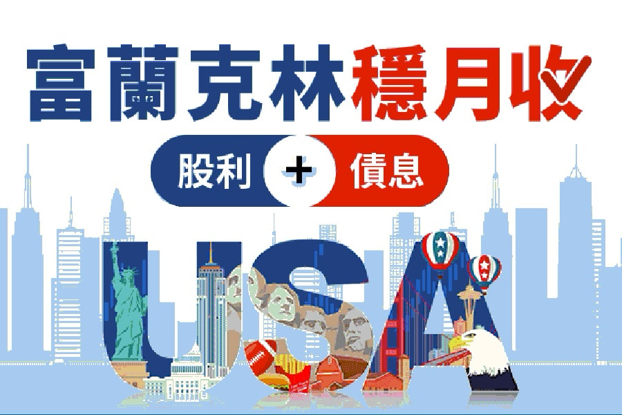 一檔基金 為您掌握股利＋債息雙收益