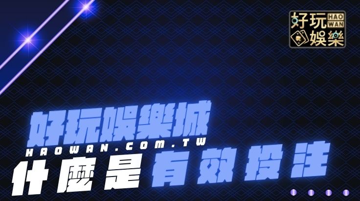 有效投注,無效投注