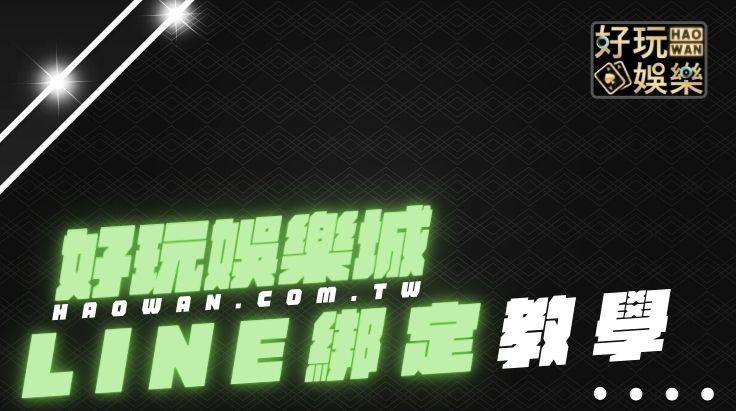 好玩娛樂LINE註冊綁定教學
