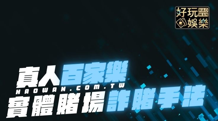百家樂詐賭,百家樂贏錢