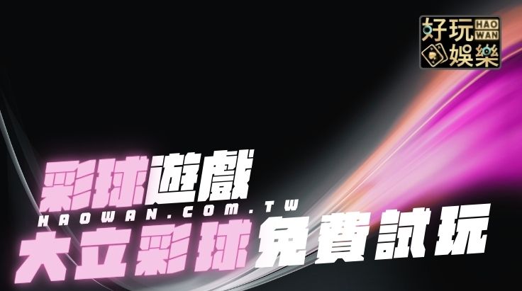 大立彩票,大立539,大立彩票免費試玩,大立539免費試玩
