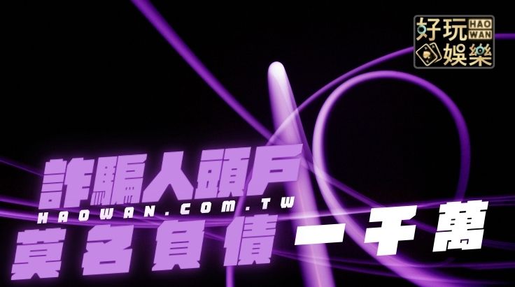 不小心成為詐騙人頭帳戶大學生莫名負債一千萬