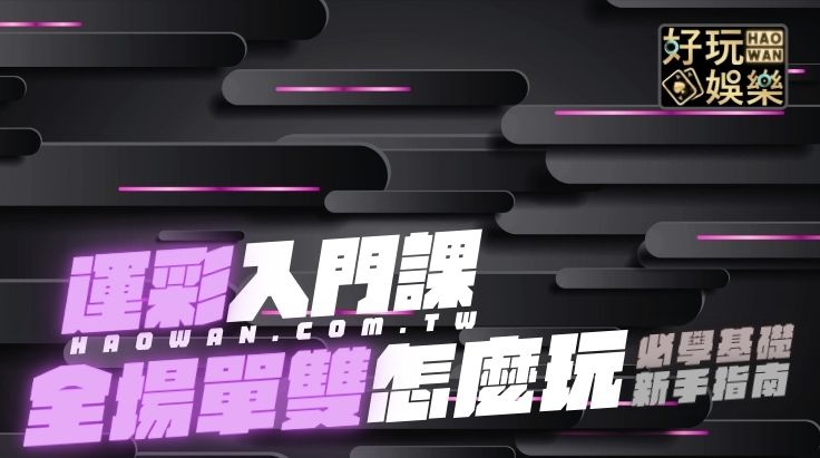 什麼是全場單雙,運彩單雙玩法,運彩單雙預測