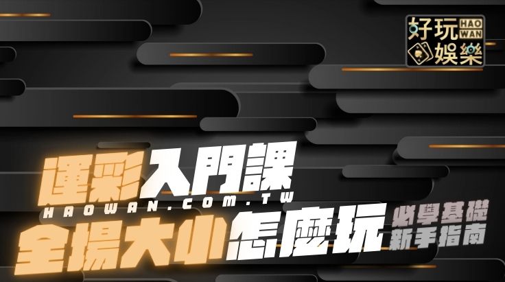 運彩大小分怎麼看運彩大小分投注教學