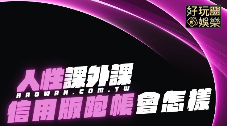 信用版討債,信用版跑帳下場
