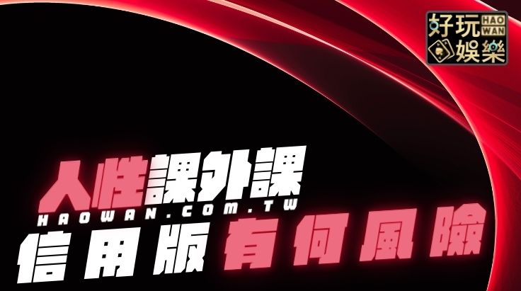 信用版風險