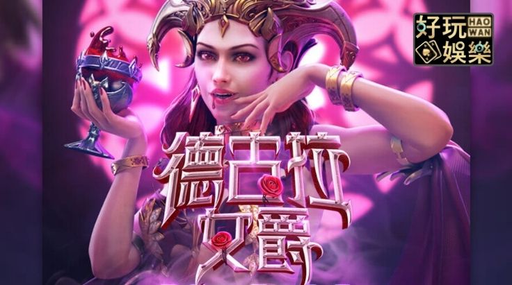 金浪老虎機,金浪電子,老虎機術語,德古拉女爵
