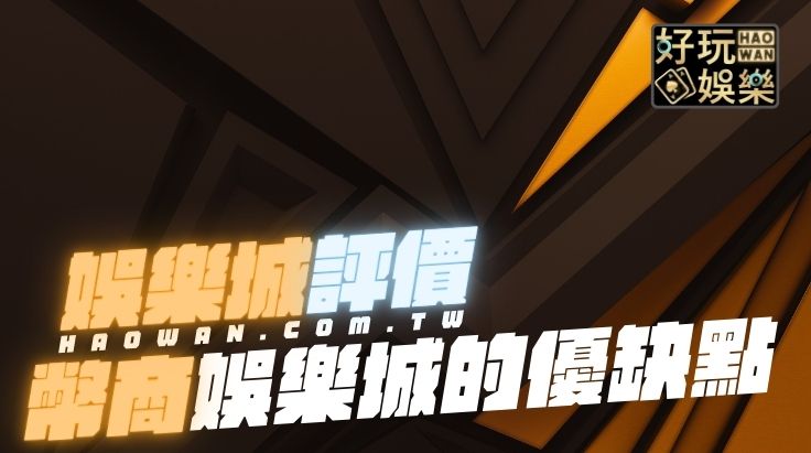 幣商娛樂城有哪些