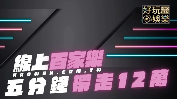 線上百家樂必勝策略存在嗎百家樂賺錢五分鐘帶走12萬
