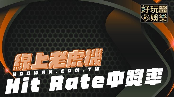 老虎機中獎率Hit Rate,老虎機免費試玩