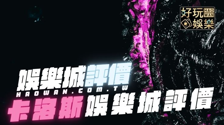 卡洛斯娛樂城評價