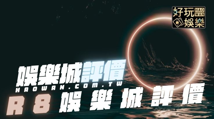 R8娛樂城評價