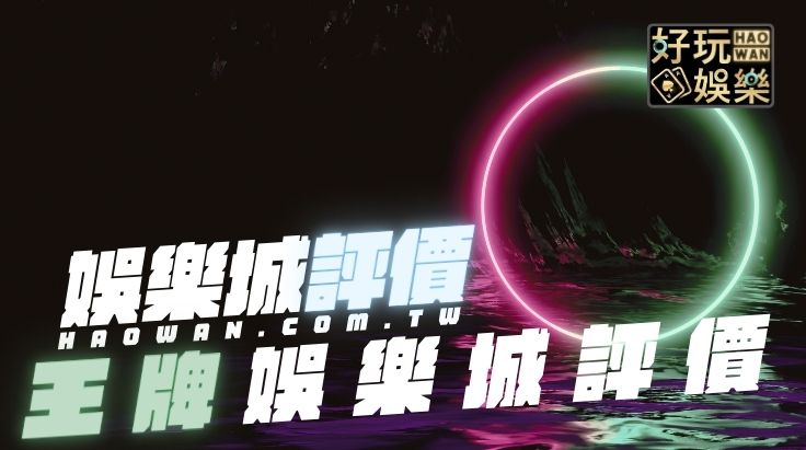 王牌娛樂城評價