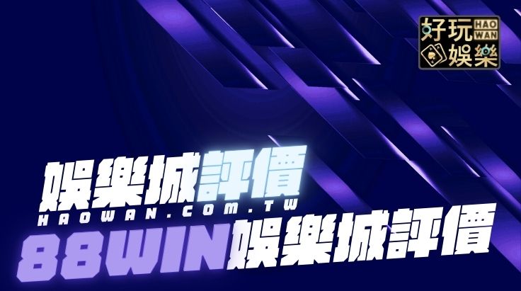 88WIN娛樂城評價