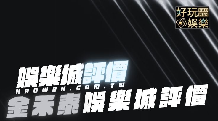 金禾泰娛樂城