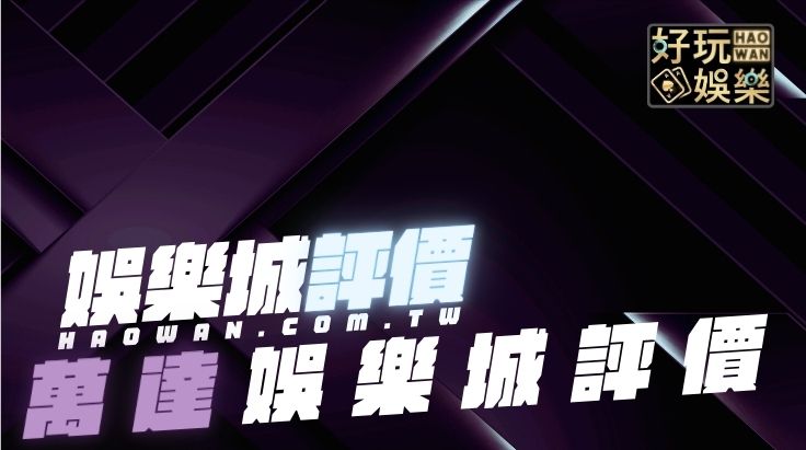 萬達娛樂城評價