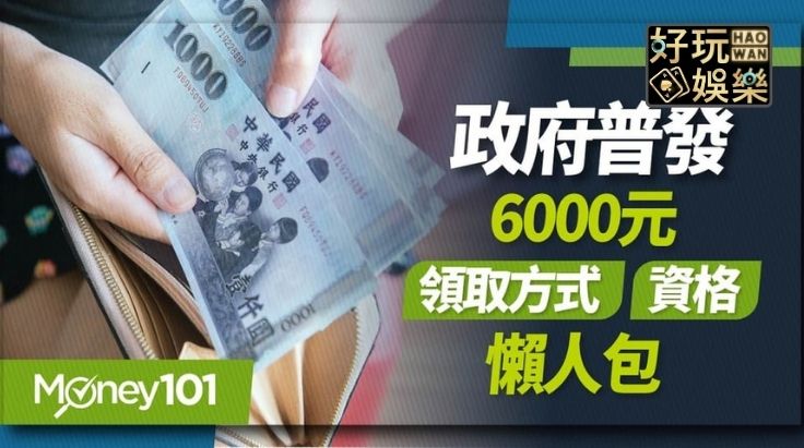000元現金普發來了該怎麼領