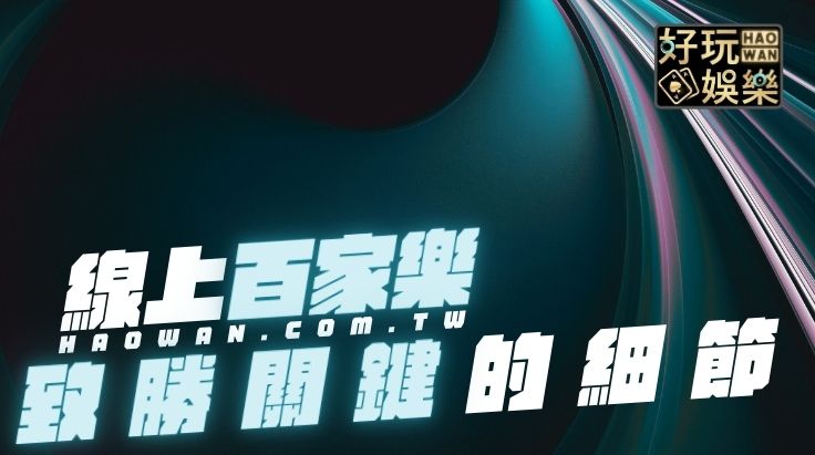 百家樂下注