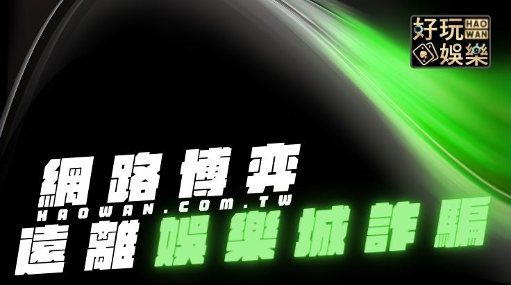 線上娛樂城詐騙