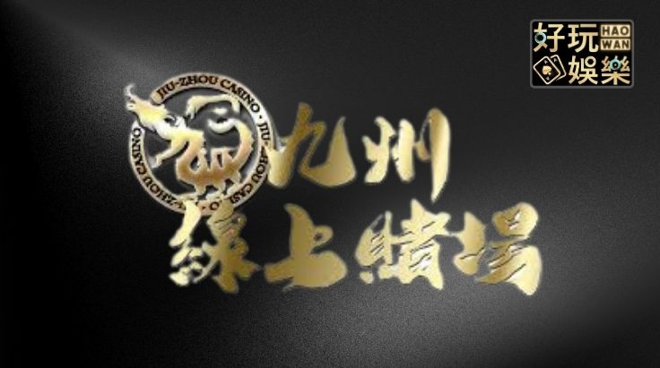 九州娛樂城