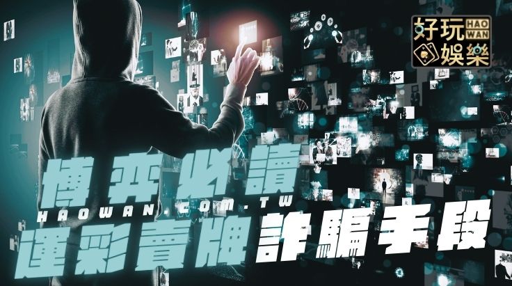 運彩賣牌超好賺