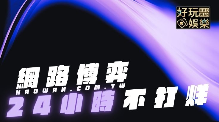 網路賭場