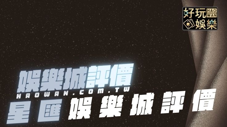 星匯娛樂城評價