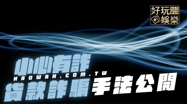 小額貸款詐騙