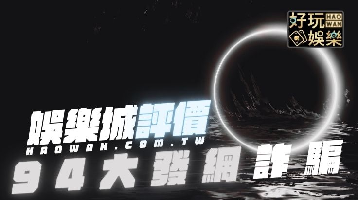 94大發網