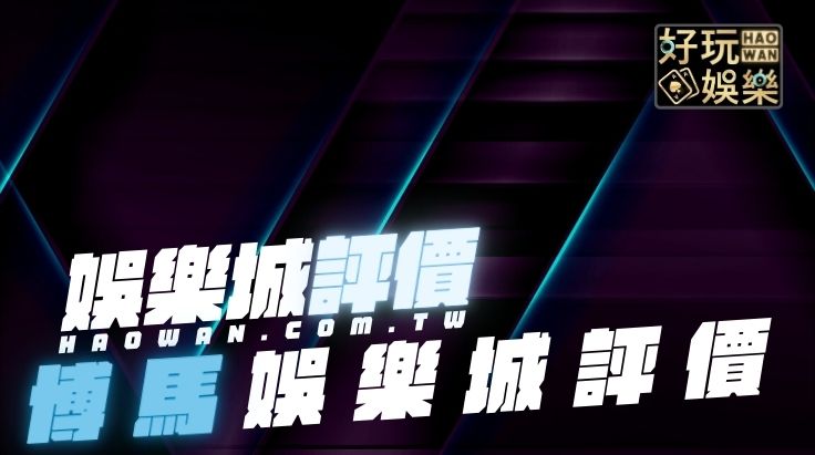 博馬娛樂城評價
