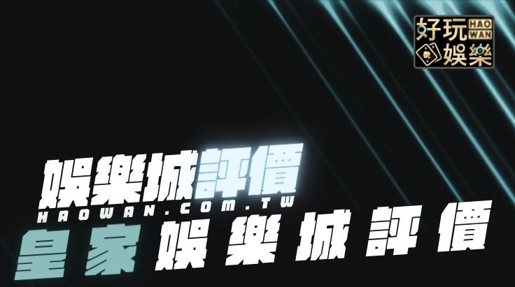 皇家娛樂城評價