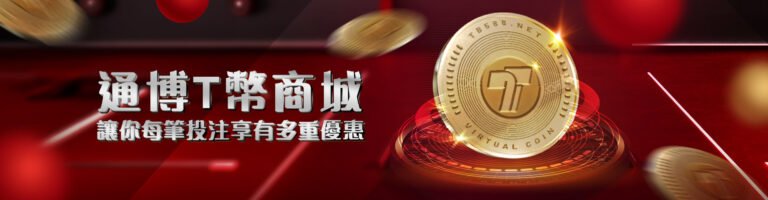 通博娛樂城全攻略！熱門遊戲、存提款速度與用戶評價一次看懂