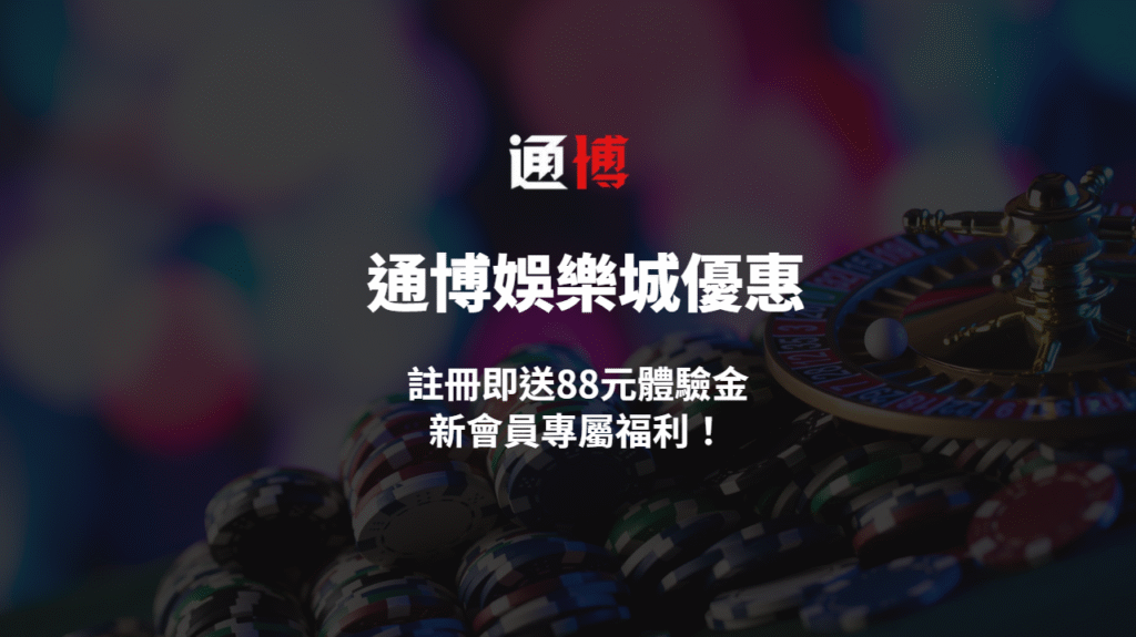 【通博娛樂城優惠】註冊即送88元體驗金｜新會員專屬福利，最高提現500元！