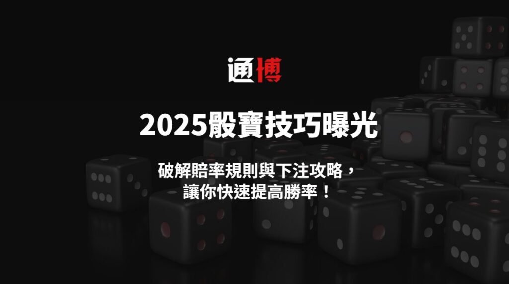 2025骰寶技巧曝光：破解賠率規則與下注攻略，讓你快速提高勝率！