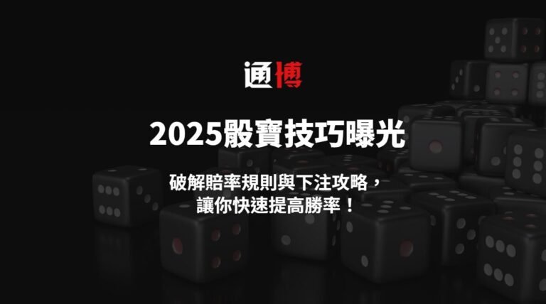 2025骰寶技巧曝光：破解賠率規則與下注攻略，讓你快速提高勝率！