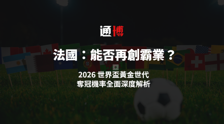 法國隊：黃金世代能否再創霸業？2026 世界盃奪冠機率全面深度解析