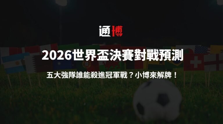 2026世界盃決賽對戰預測：五大強隊誰能殺進冠軍戰？小博來解牌！