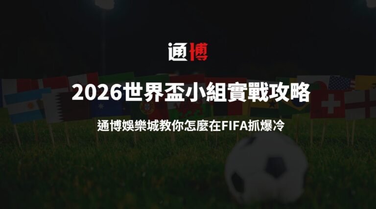 2026世界盃小組賽實戰攻略：通博娛樂城教你怎麼在FIFA抓爆冷、穩出線！