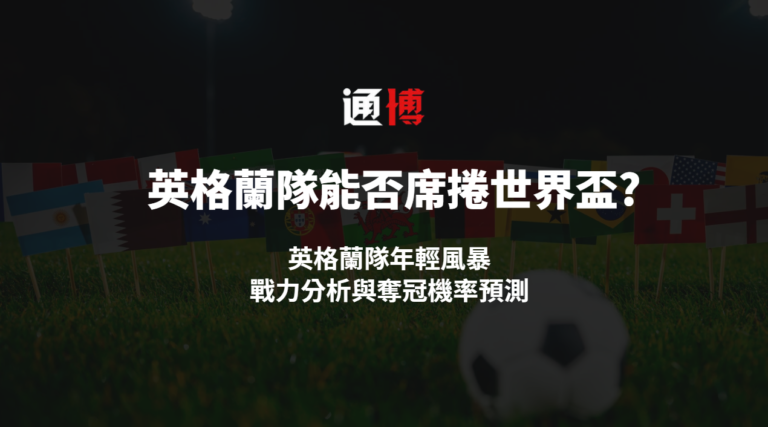 英格蘭隊年輕風暴能否席捲 2026 世界盃？戰力分析與奪冠機率預測