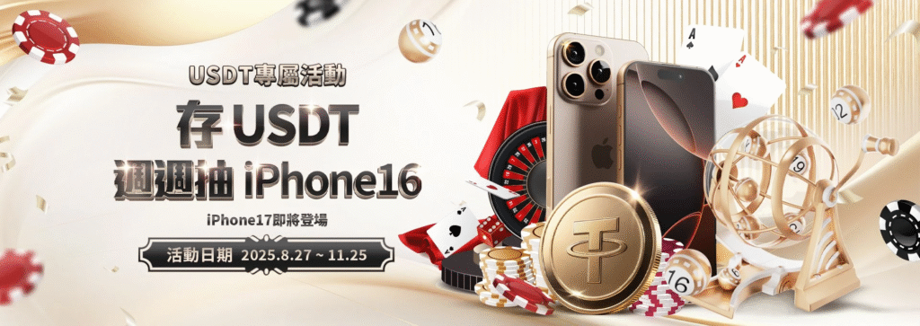 【通博娛樂城】存USDT週週抽iPhone16｜13週限時優惠，彩金獎勵大放送